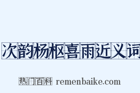 次韵杨枢喜雨近义词是什么意思的图片